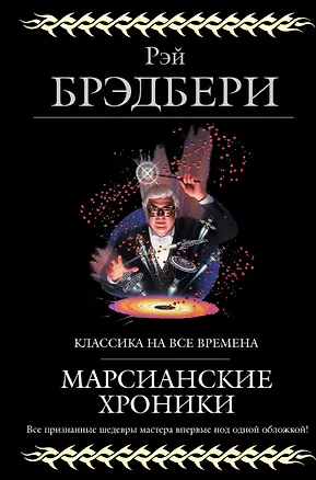 Книга Марсианские хроники (Рэй Брэдбери)