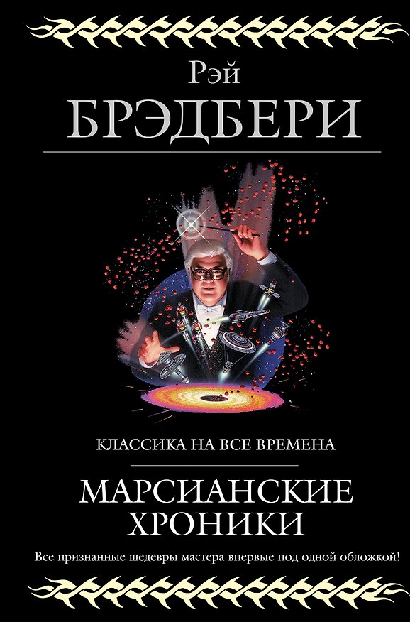 Книга Марсианские хроники (Рэй Брэдбери) — 1