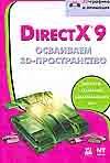 Обложка книги «Direct X 9. Осваиваем 3D-пространство»