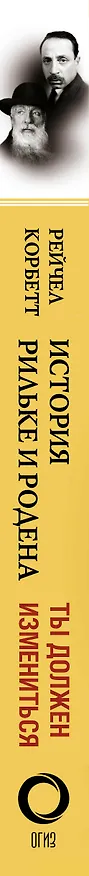 Книга История Рильке и Родена (Рейчел Корбетт) — 3