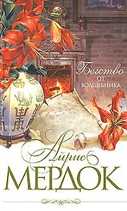 Бегство от волшебника