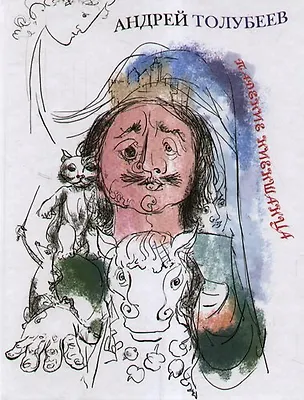 Книга Падение Ниеншанца. Пьеса для кукольного театра. Иллюстрации  А.В. Дзяка. (Андрей Толубеев)