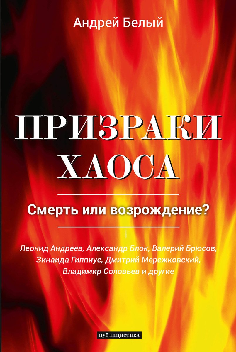 

Призраки хаоса