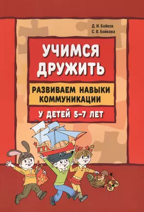 Учимся дружить. Развиваем навыки коммуникации у детей 5-7 лет: учебно-методическое пособие — 2472203 — 1