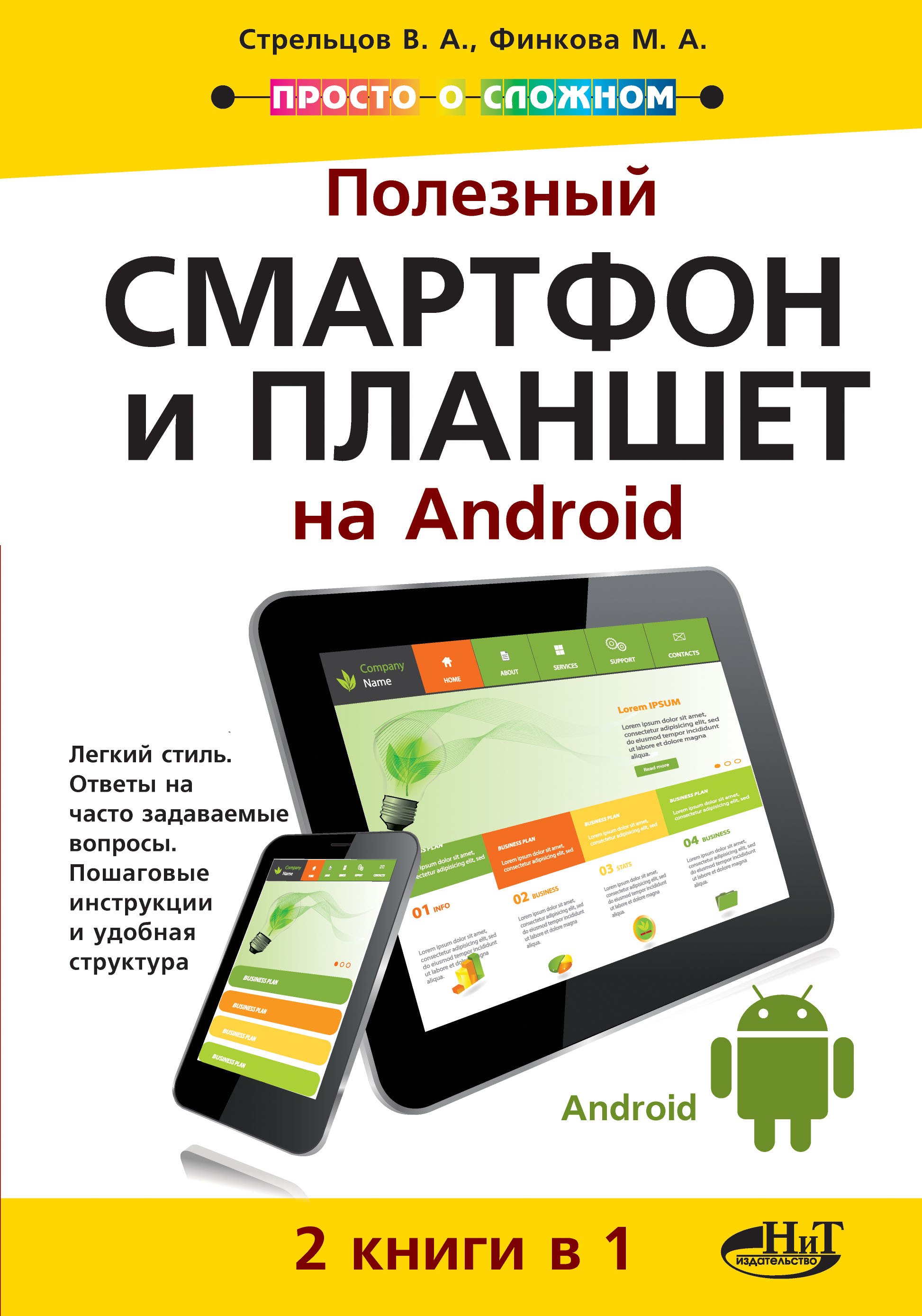 

Полезный смартфон и планшет на Android 2 книги в 1 (мПоС) Стрельцов