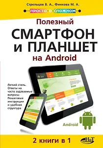 Полезный смартфон и планшет на Android 2 книги в 1 (мПоС) Стрельцов