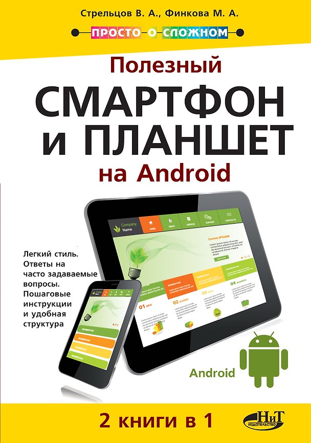 Книга Полезный смартфон и планшет на Android 2 книги в 1 (мПоС) Стрельцов () — 1