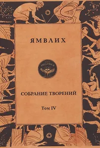 Ямвлих. Собрание творений. Том 4. Толкования