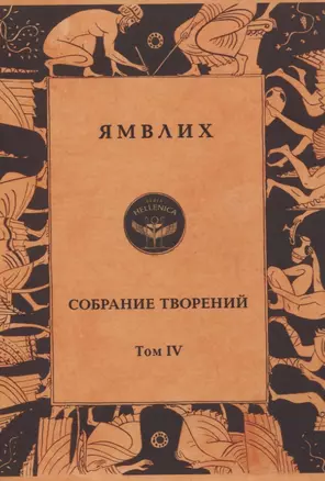 Ямвлих. Собрание творений. Том 4. Толкования — 2835464 — 1