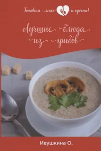 Лучшие блюда из грибов