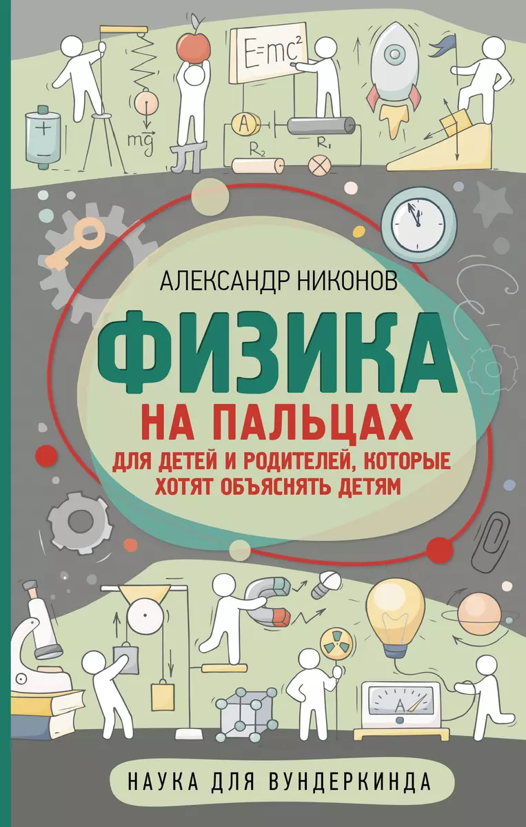 Физика на пальцах. Для детей и родителей, которые хотят объяснять детям  (Александр Никонов) - купить книгу с доставкой в интернет-магазине ...