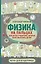 Физика на пальцах. Для детей и родителей, которые хотят объяснять детям — 2844126 — 1