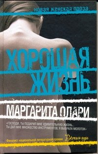

Хорошая жизнь