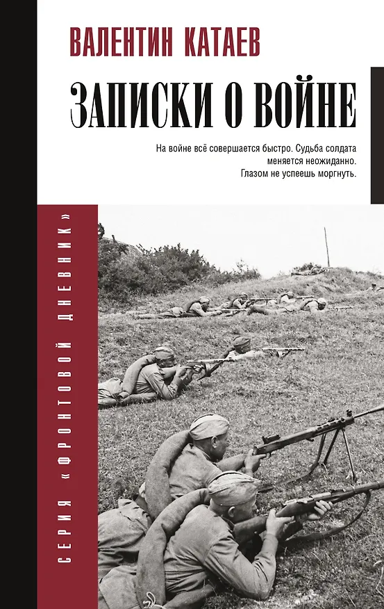 Книга Записки о войне (Валентин Катаев) — 1