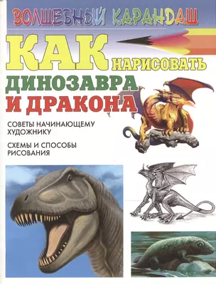 Как нарисовать динозавра и дракона (мягк)(Волшебный карандаш). Рымарь И. (Аст) — 2138101 — 1