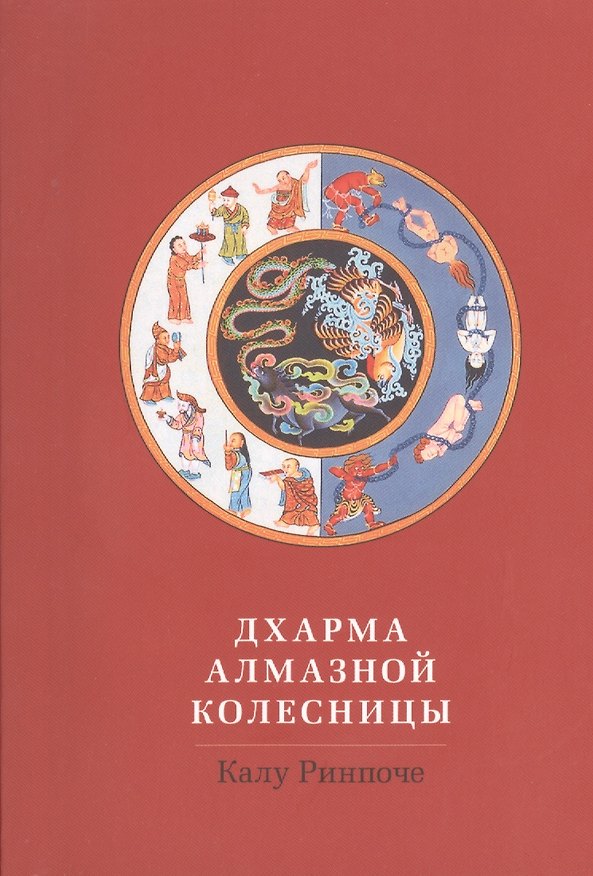 Книга Дхарма Алмазной колесницы (Калу Ринпоче) — 1