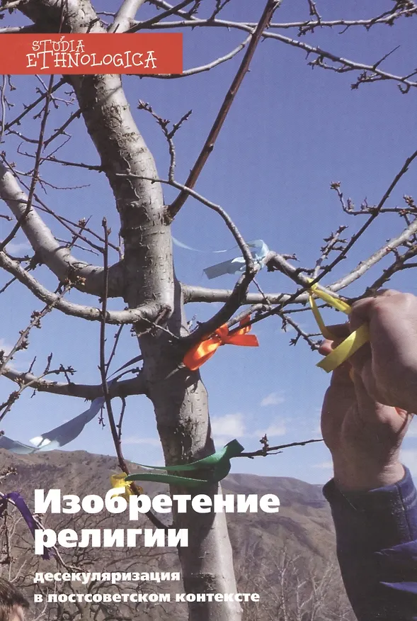 Книга Изобретение религии: десекуляризация в постсоветском контексте () — 1