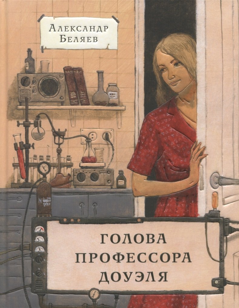 

Голова профессора Доуэля