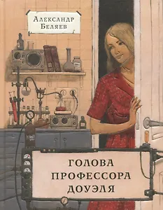 Голова профессора Доуэля