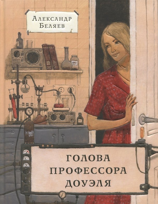 Книга Голова профессора Доуэля (Александр Беляев) — 1