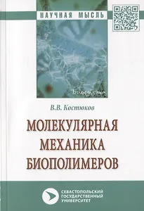 Молекулярная механика биополимеров. Монография