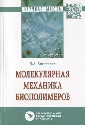 Молекулярная механика биополимеров. Монография — 2787061 — 1