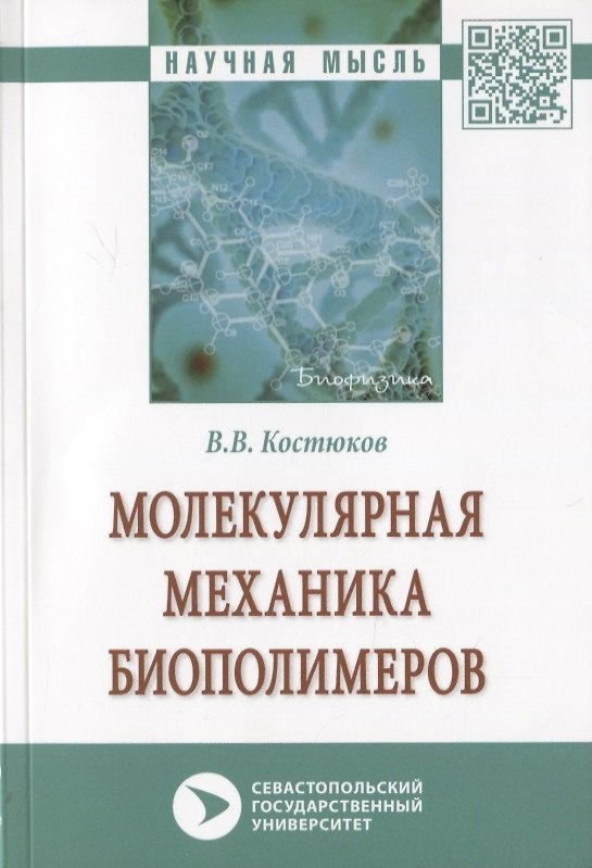 Книга Молекулярная механика биополимеров. Монография (Виктор Костюков) — 1
