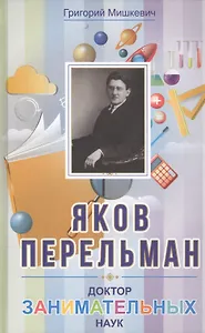 Яков Перельман. Доктор занимательных наук