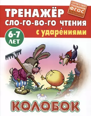 Колобок. Русская народная сказка — 2984356 — 1