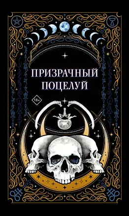 Книга Призрачный поцелуй (Ида Мартин, Джек Гельб, К.О.В.Ш.)