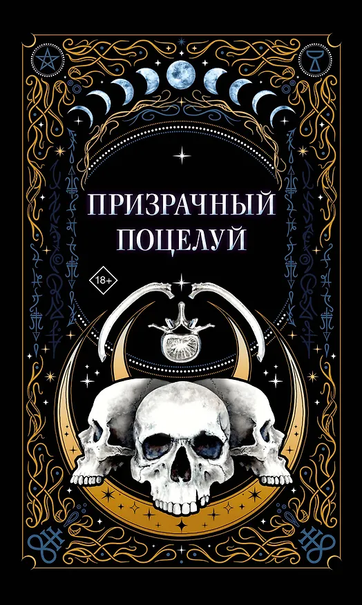 Книга Призрачный поцелуй (Ида Мартин, Джек Гельб, К.О.В.Ш.) — 1