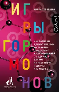 Игры гормонов