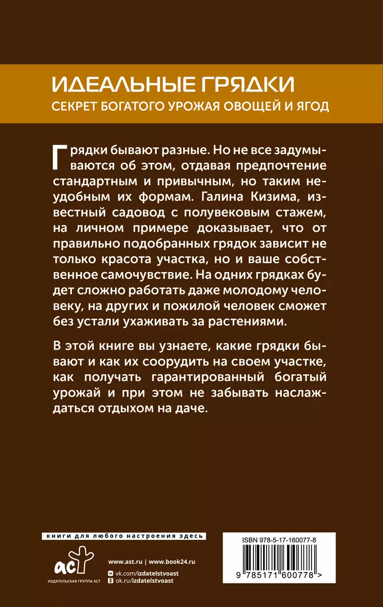 Идеальные грядки. Секрет богатого урожая овощей и ягод (Галина Кизима) -  купить книгу с доставкой в интернет-магазине «Читай-город». ISBN:  978-5-17-160077-8