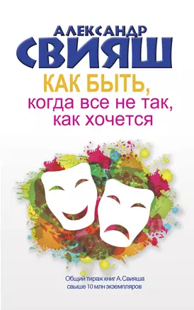 Как быть, когда все не так, как хочется. Как понять уроки жизни и стать ее любимцем — 2478200 — 1