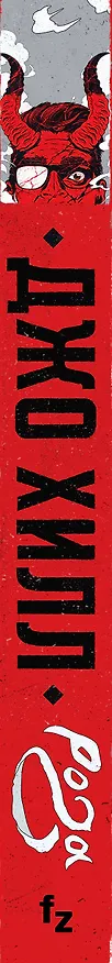 Книга Рога (Джастин Хилл, Джо Хилл) — 3