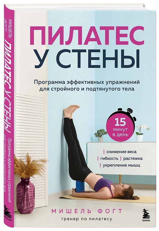 Книга Пилатес у стены. Программа эффективных упражнений для стройного и подтянутого тела (Мишель Фогт) — 4