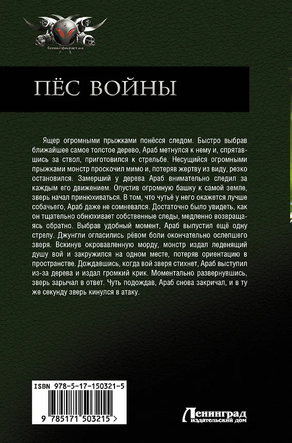 Книга Пёс войны (Ерофей Трофимов) — 2