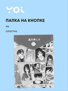 Папка-конверт Yoi, "Аниме. Страничка манги", на кнопке A6