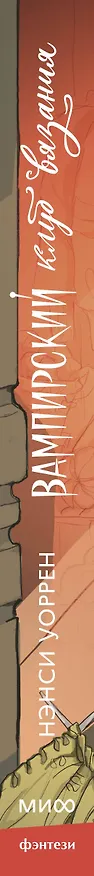 Книга Вампирский клуб вязания (Нэнси Уоррен) — 4