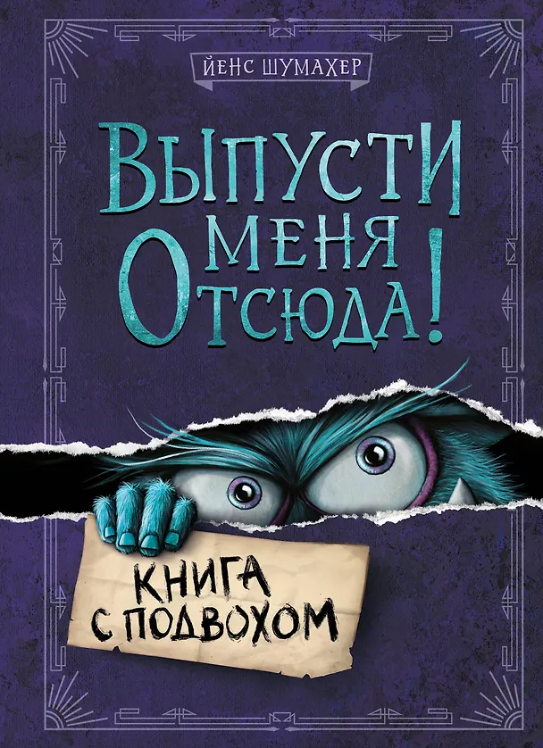 Книга Выпусти меня отсюда! Книга с подвохом (Йенс Шумахер) — 1