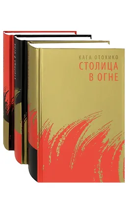 Книга Столица в огне. Роман-эпопея. В трех томах (комплект из 3 книг) (Кага Отохико)