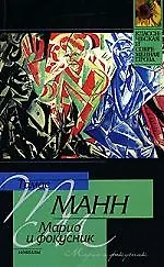 Марио и фокусник