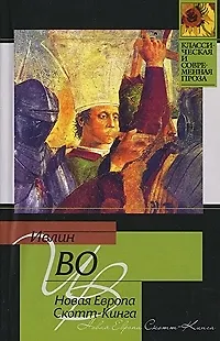 Книга Новая Европа Скотт-Кинга (Ивлин Во)