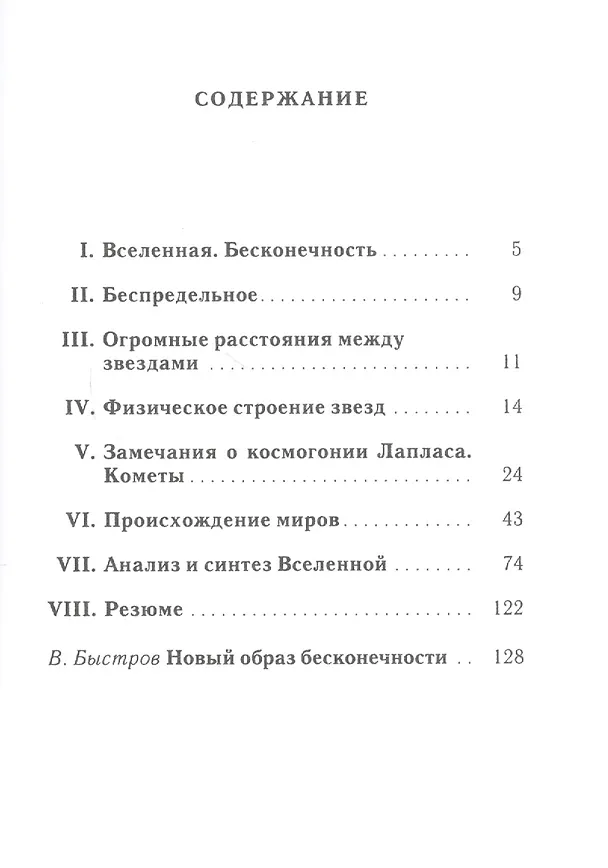 Книга К вечности - через звезды () — 2