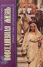 Книга Повседневная жизнь древнего Рима. Апогей империи (Жером Каркопино)