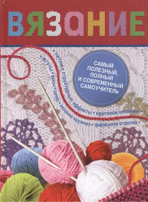 Книга в подарок(цв)Вязание.Самый полез.полн.самоу — 2368748 — 1