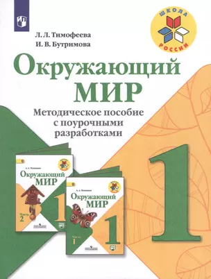 Окружающий мир. 1 класс. Методическое пособие с поурочными разработками. ФГОС — 2607736 — 1