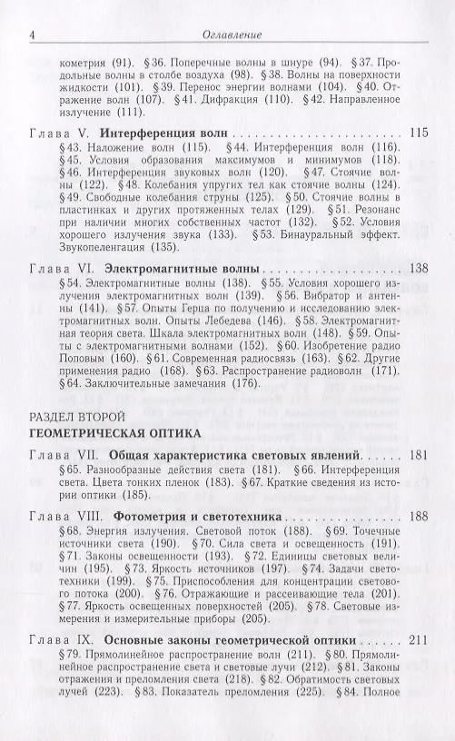 Книга Элементарный учебник физики 3т/3тт Колебания и волны Оптика Атомная… (15 изд) Ландсберг (Григорий Ландсберг) — 3