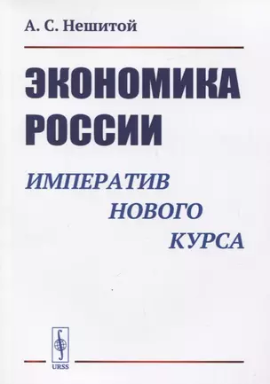 Экономика России. Императив нового курса — 2773043 — 1