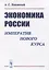 Экономика России. Императив нового курса — 2773043 — 1